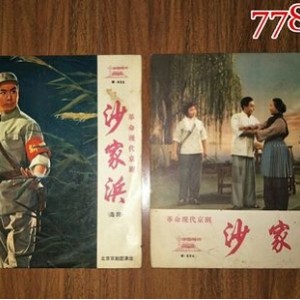 收藏现代京剧,沙家浜和《长影》,你收藏了哪个?