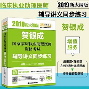 贺银城20年实践技能+21年执业考试辅导讲义