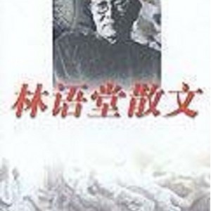 《一代文学大师林语堂逝世40周年纪念典藏版》/全18册