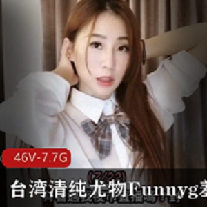 台湾尤物Funnyg羞答答最新合集火热上贤娆可爱活泼、性感漂亮的一面尽收眼底！