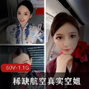 超稀缺航空空姐真实反差60V1.1G服装颜值身材抢眼