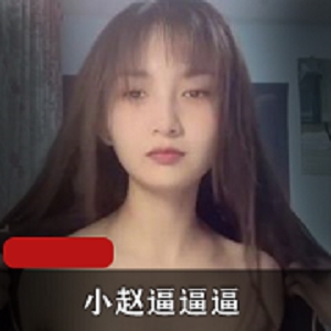 快猫网红小赵：颜值美颜女神，为你带来精彩娱乐直播