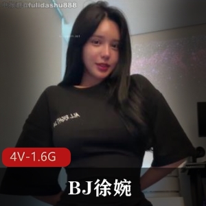 韩AF热舞BJ徐婉：4V-1.6G画质，胖臀浴池道具秀，私人订制秀，人气最竿妗