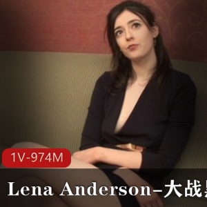 小姐姐LenaAnderson：亚马孙平面模特的49分钟视频大放送！