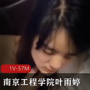 南京工程学院女生叶雨婷1V视频曝光，4.58分钟引发热议
