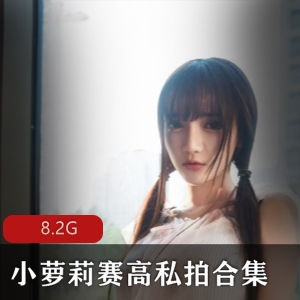 斗鱼女神主播小妹子赛高私拍资源合集，D杯挺翘美足cos服，8.2G视频大小