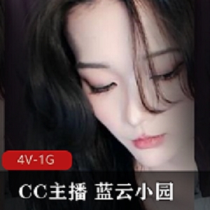 CC主播蓝云小园直播空档S舞整活4V-1G