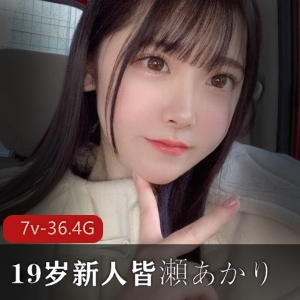 19岁新人女友系女星-皆濑明里(Minase-Akari)：36.2G视频，潜力无限，颜值出众，收藏必备