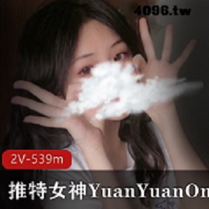 YuanYuanOnly某推私拍佳作